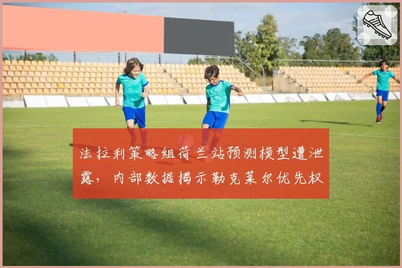法拉利策略组荷兰站预测模型遭泄露，内部数据揭示勒克莱尔优先权存疑