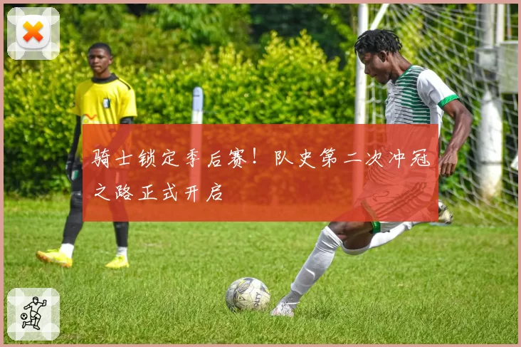 骑士锁定季后赛!队史第二次冲冠之路正式开启