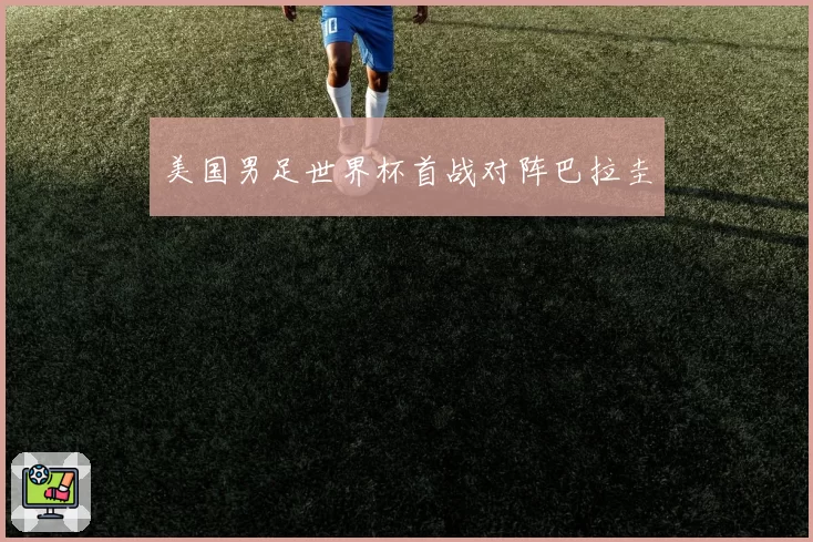 美国男足世界杯首战对阵巴拉圭