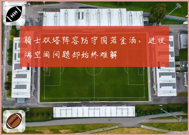 骑士双塔阵容防守固若金汤,进攻端空间问题却始终难解