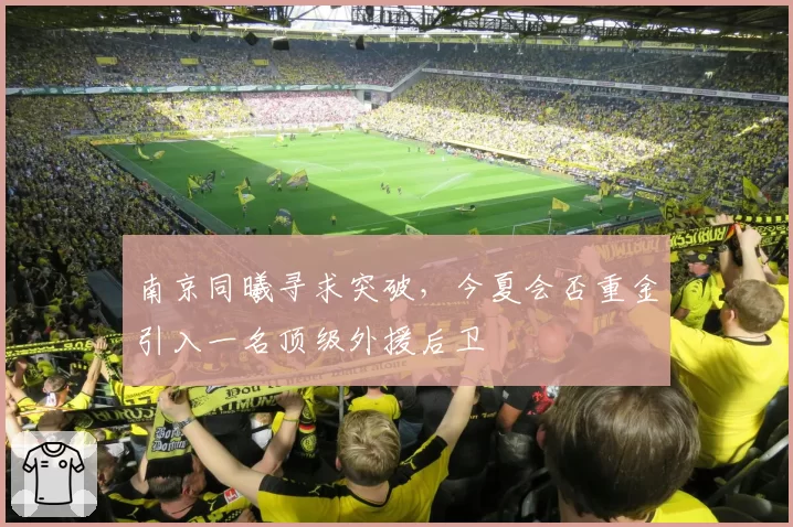 南京同曦寻求突破,今夏会否重金引入一名顶级外援后卫