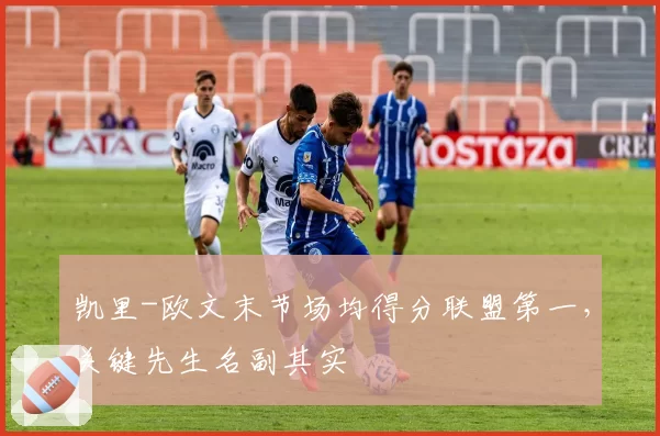 凯里-欧文末节场均得分联盟第一,关键先生名副其实