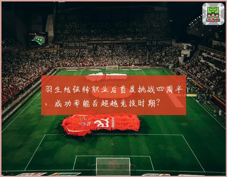 羽生结弦转职业后首度挑战四周半，成功率能否超越竞技时期？