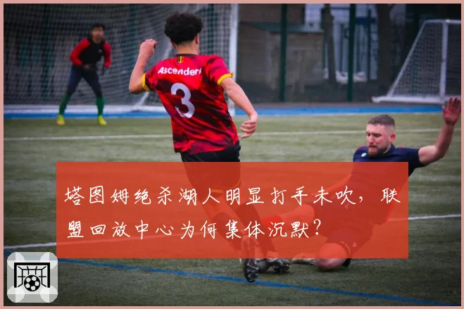 塔图姆绝杀湖人明显打手未吹，联盟回放中心为何集体沉默？
