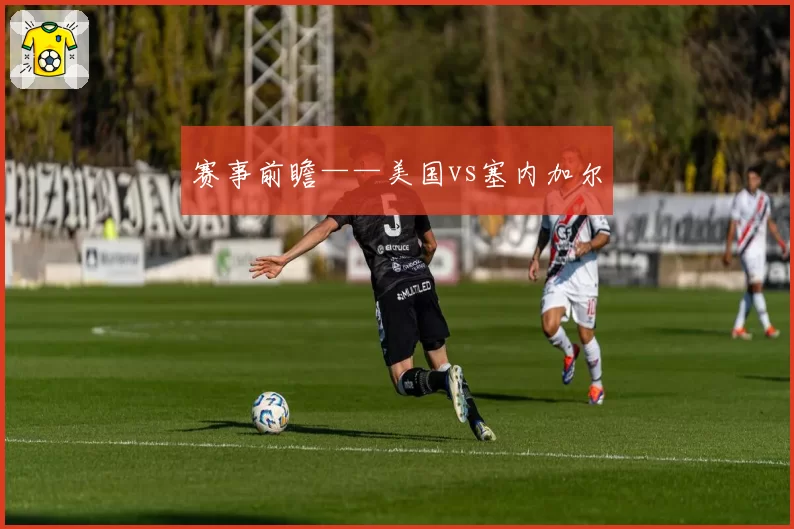 赛事前瞻——美国vs塞内加尔