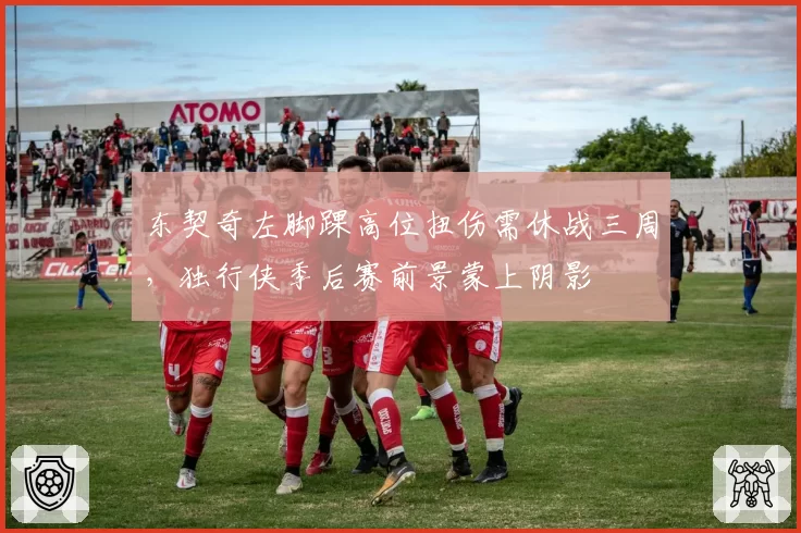 东契奇左脚踝高位扭伤需休战三周,独行侠季后赛前景蒙上阴影