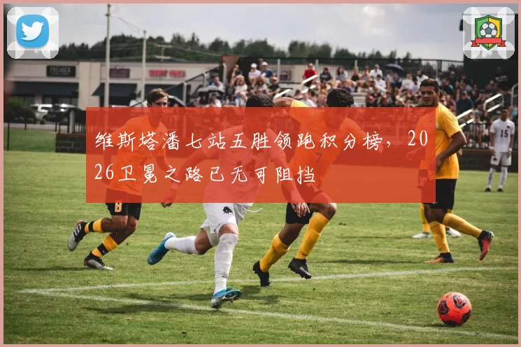维斯塔潘七站五胜领跑积分榜，2026卫冕之路已无可阻挡