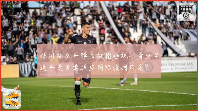 林诗栋反手弹击被指违规,青少年选手是否需适应国际裁判尺度?