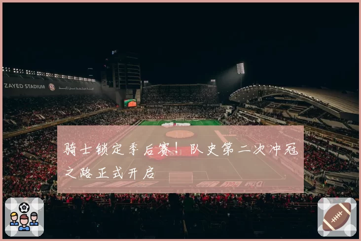 骑士锁定季后赛!队史第二次冲冠之路正式开启