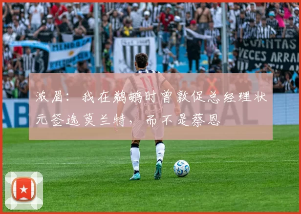 浓眉:我在鹈鹕时曾敦促总经理状元签选莫兰特,而不是蔡恩