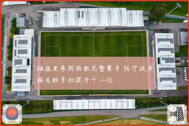 雄鹿里弗斯执教完整赛季 防守效率排名较季初提升十二位