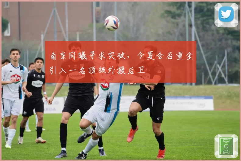 南京同曦寻求突破,今夏会否重金引入一名顶级外援后卫
