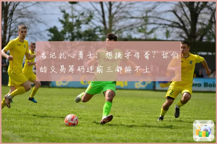 名记扎心勇士：想换字母哥？你们的交易筹码连前三都排不上