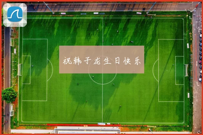 祝韩子龙生日快乐