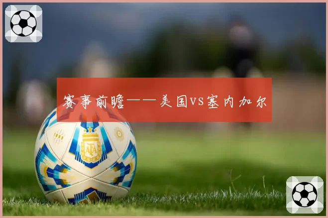 赛事前瞻——美国vs塞内加尔