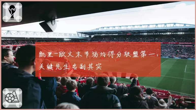 凯里-欧文末节场均得分联盟第一,关键先生名副其实