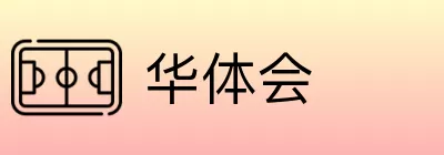 华体会 Logo
